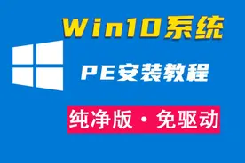 Win10系统安装教程PE版，学会终生免费装系统视频封面