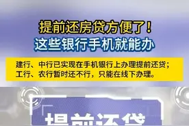 提前还房贷方便了！这些银行手机就能办视频封面