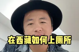 西藏的旱厕虽然很脏但千万不要忍，高反可不是闹着玩的。#西藏旅游 #西藏厕所 #西藏旅游的注意事项有哪些