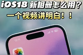iOS18相册太难用？是你还不知道这些技巧！
