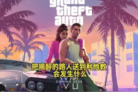 GTA线下 把喝醉的路人送到利他教会发生什么 #单机游戏 #GTA6视频封面