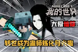 转世成为蛊师炼化月光蛊 #我的世界 #生存 #mc不灭