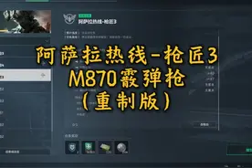 阿萨拉热线-枪匠3 M870霰弹枪（重制版） #三角洲行动
