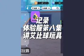 蛋仔体验服内容第8集，一分钟学会，艾比球玩具功能 #蛋仔派对