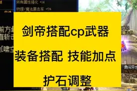 dnf剑帝cp武器能否使用，搭配cp武器后，装备技能护石调整