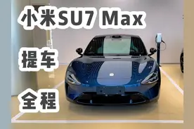 编号竟是贴的？！小米SU7 Max创始版首批交付，提车全过程
