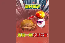 蛋仔派对：孵化出稀有米亚，熔心山脉发现一个火艾比蛋！