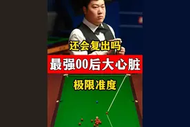 球风最稳00后！颜丙涛极限准度看呆小特，抗压能力极强会复出吗视频封面