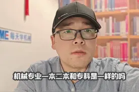机械专业一本二本和专科是一样的吗 #机械专业 #一本 #二本 #专科视频封面