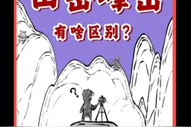 一口气搞懂山岳峰峦...有啥区别？ #寻美中国视频封面