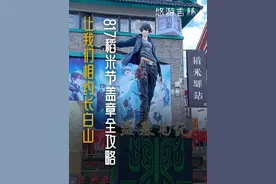 2024#817稻米节 全攻略来啦、让我们相约长白山，共赴稻米们