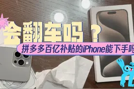 会翻车吗？ #拼多多百亿补贴 的iPhone 15 Pro Max能买吗