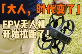 大疆Avata2居然能飞这么远？大人，时代变了！ #无人机拉距视频封面