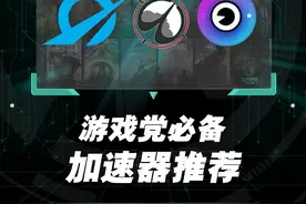加速器又挂了？这条视频推荐给游戏党，记得点赞收藏！#游戏 #软件 #游戏加速器 #steam游戏 #干货分享