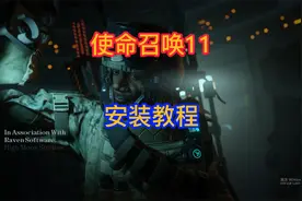 使命召唤11--安装指南手册，一起体验战争的震撼吧#使命召唤