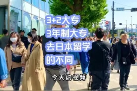 3+2大专和3年制大专，去日本留学的不同 #日本留学
