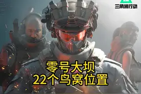 零号大坝鸟窝详细位置 #三角洲行动 #三角洲行动正式上线