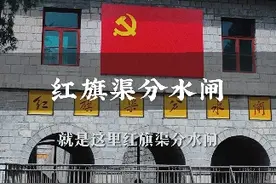 你知道红旗渠是从哪里开始流向林州腹地，浇灌沃野良田的吗？就是这里——红旗渠分水闸。#人工天河红旗渠 #行走河南读懂中国