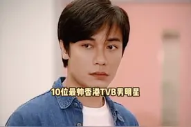10位最帅香港TVB男演员，罗嘉良上榜，各个都是香港帅哥明星视频封面
