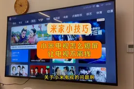 #小米电视  怎么操作才能熄屏？
#智能家居  #全屋智能