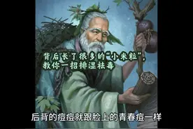 背后长了很多的“小米粒”，教你一招排湿祛毒