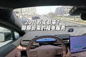 为什么20几万就能买蔚来新车？聊一下蔚来的租电服务。 #蔚来汽车
