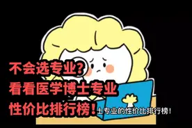 不会选专业？看看医学博士专业的性价比排行榜！#不会选专业？视频封面