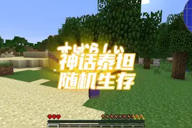 神话泰坦随机生存，五分钟五件基岩装备 #我的世界 #叶枫的日常