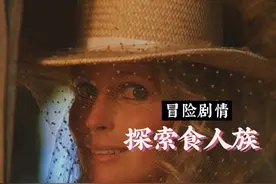 经典冒险电影，探秘非洲原始部落，遇到传说中的人猿泰山