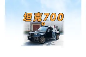买它，你就是大哥 深度试驾坦克700（1）
售价70万视频封面