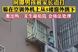 网曝男孩被家长追打，躲在空调外机上从5楼窗外跳下，派出所：无生命危险 会依法处理#打人 #儿童 #孩子教育视频封面