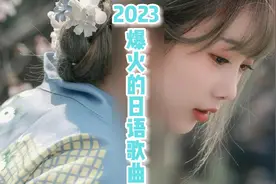 2023排行前十爆火的日语歌曲，你听过几首?保证你听了
