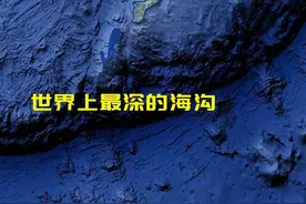 世界上最深的海沟是哪个？具体位置在哪里？ #地理知识 #马里亚纳海沟