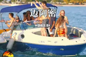 迈阿密游艇天堂 #游艇  #迈阿密 #美女 #派对 #citywalk视频封面