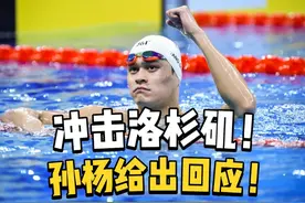 孙杨回应冲击2028年洛杉矶奥运会：如果有机会，我就全力以赴视频封面