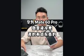 收到了华为Mate 60 Pro 的微泵液冷壳，趁着今天原神 4.1 版本更新解决了华为Mate 60 Pro的适配问题，戴上这个手机壳后，测试一下华为 Mate 60 Pro 的一些游戏表现。#华为 #华为mate60pro #微泵液冷壳 #华为手机 #遥遥领先