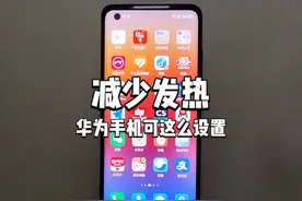 升级鸿蒙4.2的华为手机这样设置，减少发热提升续航 #华为手机