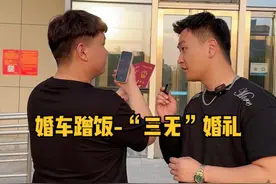 挑战婚车蹭饭，竟然是一场“三无”婚礼，年轻人婚礼新形式？ #挑战#送你一箱油#意想不到的结局#婚礼视频封面