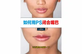 如何用PS将人物嘴巴闭合 嘴凸怎么办？PS来拯救你，重点是中间的分割线，需要用钢笔工具分别选择上唇与下唇，通过液化给它闭合，最后再修复一下唇形，修一下嘴巴的死皮与唇纹，画个投影就好啦，你学会了吗？#人像精修 #p图 #ps修图 #ps基础教程 #ps教学