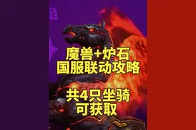魔兽+炉石国服联动攻略：共4只坐骑，其中1只坐骑暂无法获得！视频封面