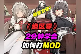 2分钟学会如何给《绝区零》打MOD#绝区零 #绝区零MOD #绝区零公测视频封面