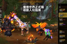 魔兽世界正式服11.0版本地心之战，萌新入坑指南教学！