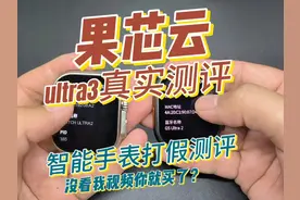 果芯云ultra3智能手表真实测评 打假测评买之前看可以防坑
