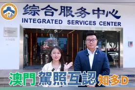 澳門駕照互認知多D 
#澳車北上 #澳門 #澳門經濟民生聯盟视频封面