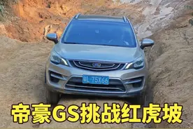 来了一辆吉利帝豪GS挑战红虎坡，人狠话不多，第一把直接起飞了视频封面