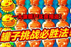植物大战僵尸杂交版：罐子挑战必胜攻略！呱呱菌游戏