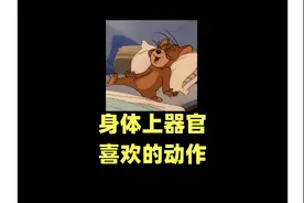 器官最喜欢你做的动作#省流侠 #科普一下