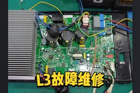 变频空调报L3故障，变频板这些地方容易出问题，换个小电阻修复视频封面