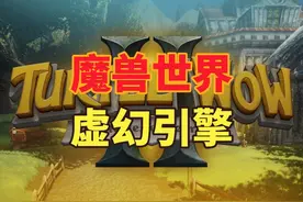 魔兽世界乌龟服2.0支持虚幻5引擎 乌龟服做了暴雪应该做的事