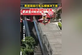 男孩骑自行车从楼梯上冲下，撞倒路过的小女孩。警方：请勿危险驾驶视频封面